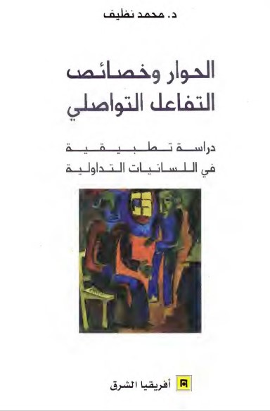 الحوار وخصائص التفاعل التواصلي : دراسة تطبيقية في اللسانيات التداولية
